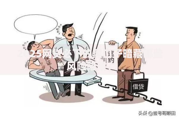 2025网贷必下的黑口子暗藏哪些风险陷阱？