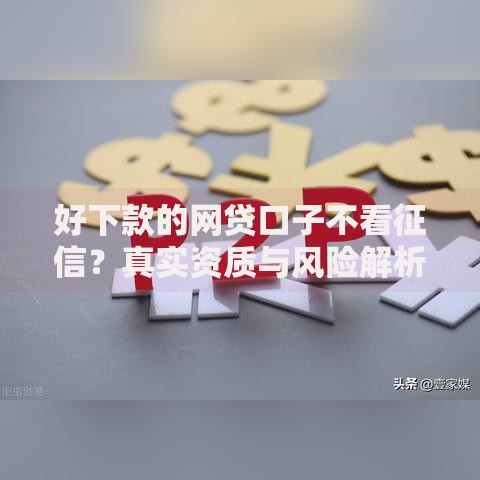芝麻分610怎样选择短期贷款平台？五大核心策略解析