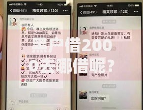 黑户借2000去哪借呢？5类安全放款渠道深度评测
