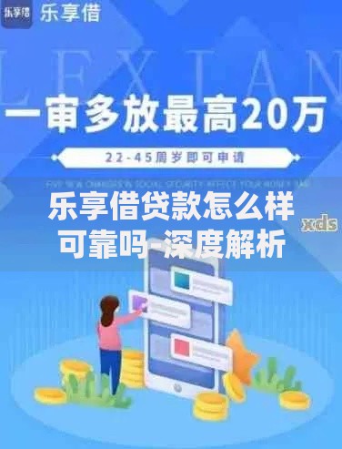 乐享借贷款怎么样可靠吗-深度解析平台资质与风险