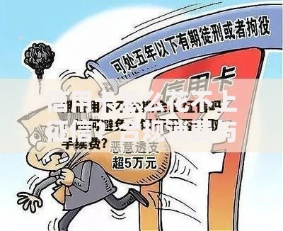 信用卡怎么花不上征信？合规消费与额度管理解析