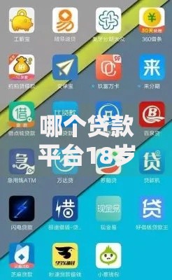 哪个贷款平台18岁最容易贷到款？18岁借贷资格及平台推荐