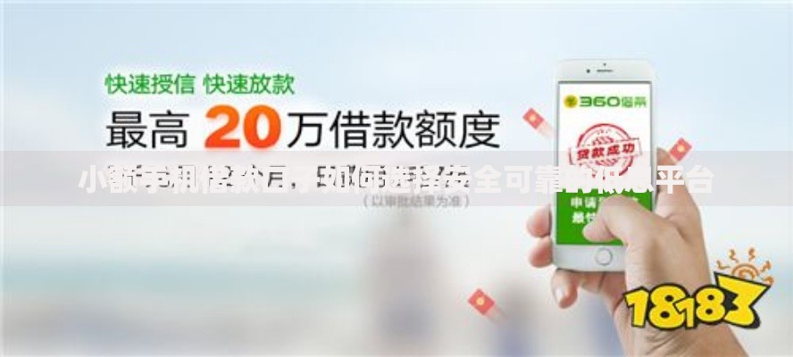 小额手机借款口子如何选择安全可靠的低息平台