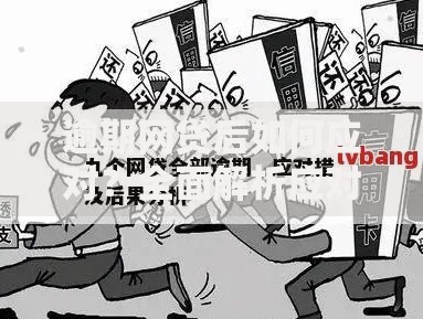逾期网贷后如何应对？全面解析应对策略