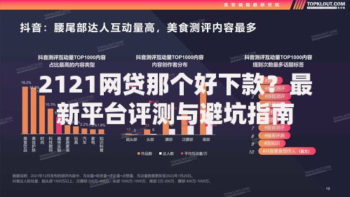 2121网贷那个好下款？最新平台评测与避坑指南