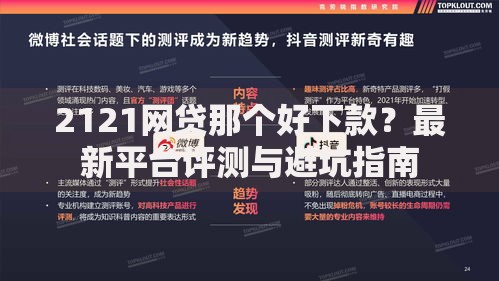 2121网贷那个好下款？最新平台评测与避坑指南