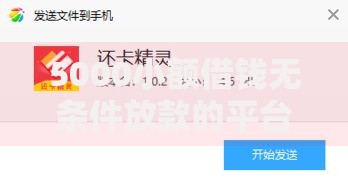 5000小额借钱无条件放款的平台推荐给你哪家靠谱？