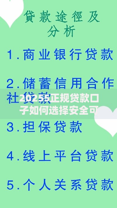 20255正规贷款口子如何选择安全可靠的渠道