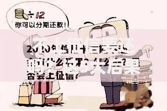 不上征信要还吗?这5大后果必须警惕! 不上征信要还吗?这5大后果必须警惕!