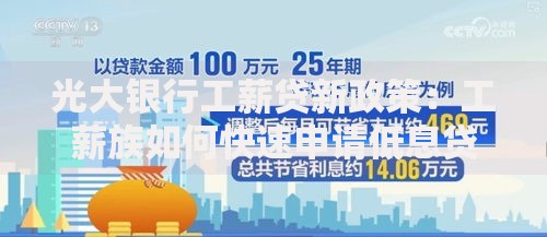 光大银行工薪贷新政策：工薪族如何快速申请低息贷款？