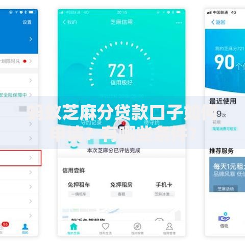蚂蚁芝麻分贷款口子如何申请？有哪些条件？