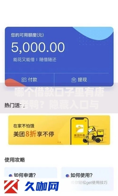 哪个借款口子里有唐老鸭？隐藏入口与风险解析