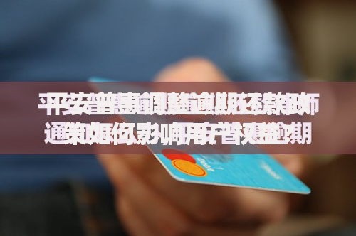 平安普惠调整逾期还款政策如何影响用户权益？