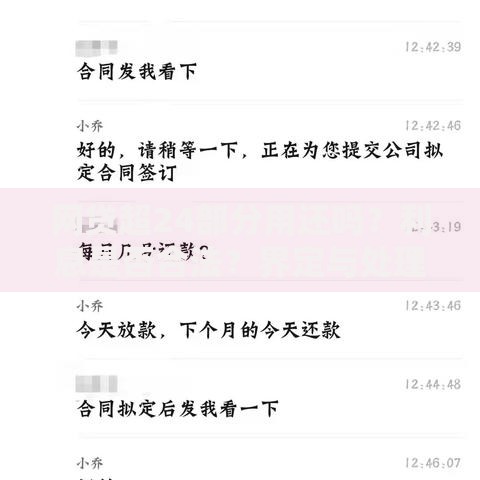 网贷超24部分用还吗？利息是否合法？界定与处理全解析