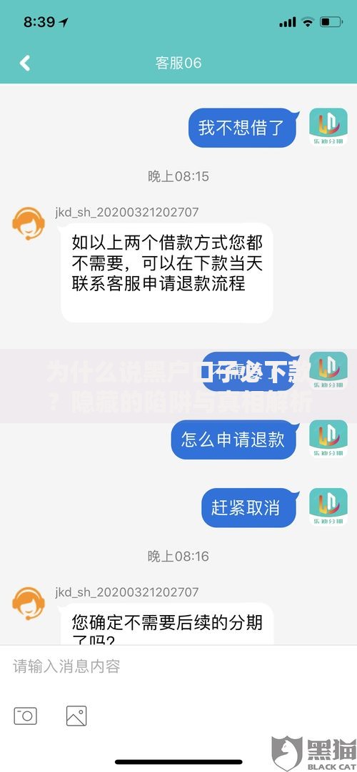 为什么说黑户口子必下款?隐藏的陷阱与真相解析 为什么说黑户口子必下款?隐藏的陷阱与真相解析