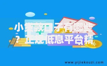 小贷款口子有哪些？正规低息平台精选推荐