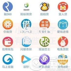 小贷款口子有哪些？正规低息平台精选推荐