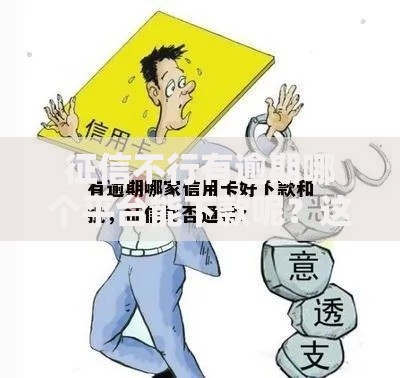 征信不行有逾期哪个平台能下款呢？这5类渠道可尝试
