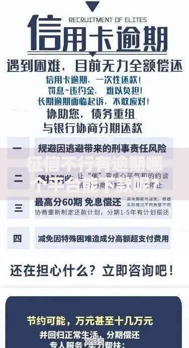 征信不行有逾期哪个平台能下款呢？这5类渠道可尝试