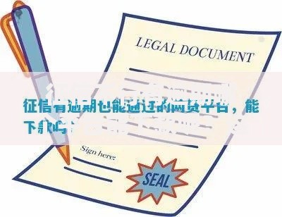 征信不行有逾期哪个平台能下款呢？这5类渠道可尝试