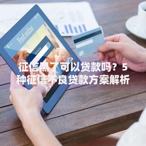 征信黑了可以贷款吗？5种征信不良贷款方案解析