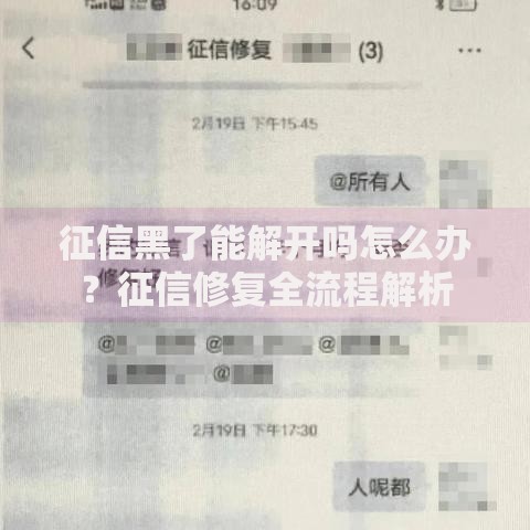 征信黑了能解开吗怎么办？征信修复全流程解析