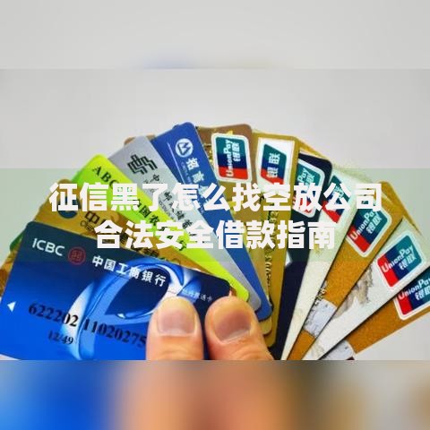 征信黑了怎么找空放公司合法安全借款指南