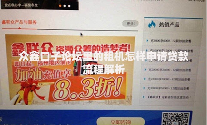众鑫口子论坛里的租机怎样申请贷款流程解析