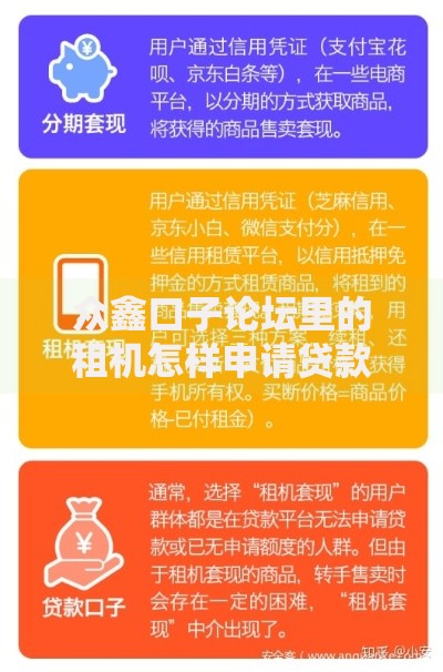 众鑫口子论坛里的租机怎样申请贷款流程解析