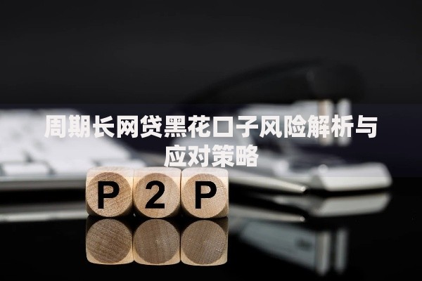 周期长网贷黑花口子风险解析与应对策略