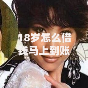 18岁怎么借钱马上到账？正规渠道与注意事项全解析