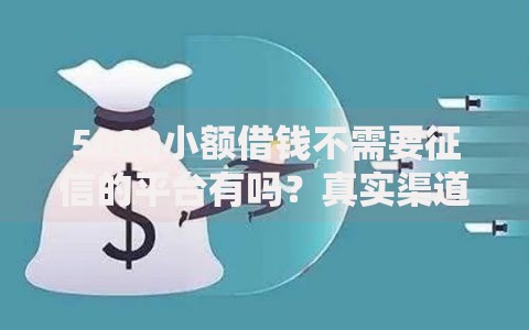 5000小额借钱不需要征信的平台有吗？真实渠道解析