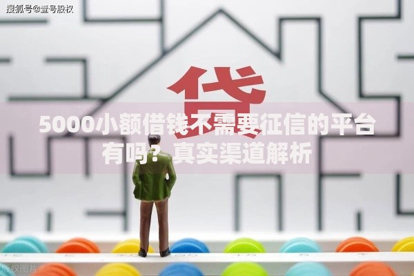 5000小额借钱不需要征信的平台有吗？真实渠道解析