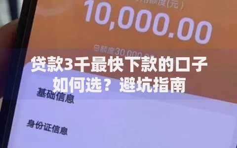 贷款3千最快下款的口子如何选?避坑指南 贷款3千最快下款的口子如何选?避坑指南