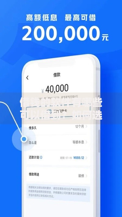 借钱的软件有哪些可以借到？如何选择安全可靠的借贷平台