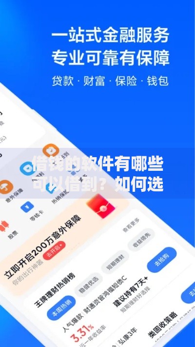 借钱的软件有哪些可以借到？如何选择安全可靠的借贷平台