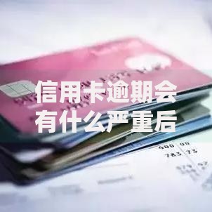 信用卡逾期会有什么严重后果？这5大风险必须警惕