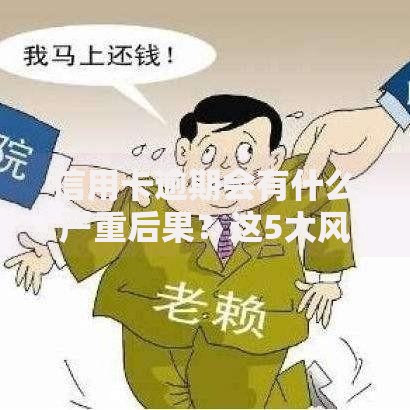 信用卡逾期会有什么严重后果？这5大风险必须警惕
