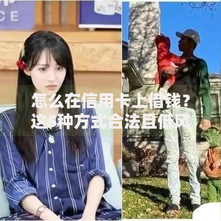 怎么在信用卡上借钱？这5种方式合法且低风险