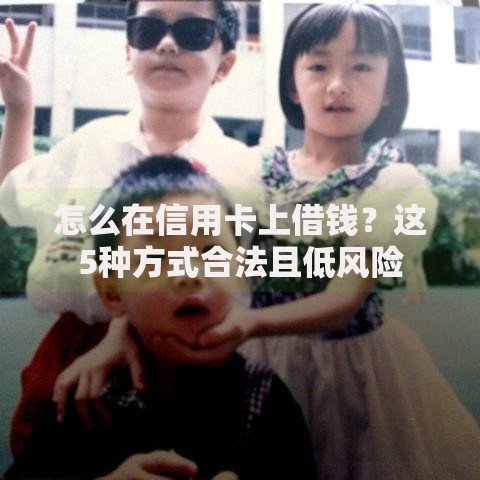怎么在信用卡上借钱？这5种方式合法且低风险