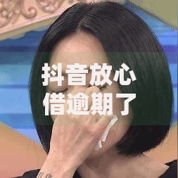 抖音放心借逾期了会有什么后果？逾期影响全解析