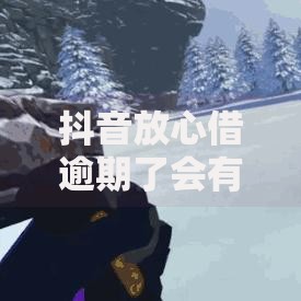 抖音放心借逾期了会有什么后果？逾期影响全解析