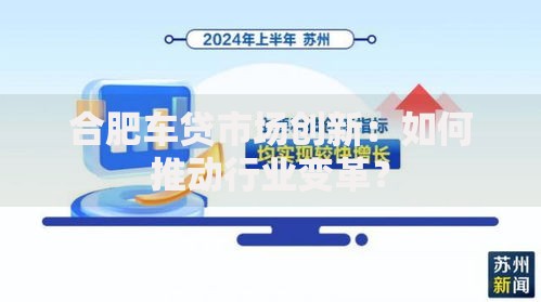 合肥车贷市场创新：如何推动行业变革？
