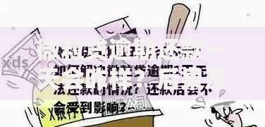 微粒贷逾期还款一天会咋样？后果及补救方法解析