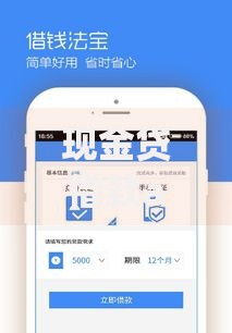 现金贷借款app如何选择？安全使用指南与常见问题解析