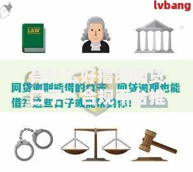 有什么好撸的网贷口子？合规平台推荐与避坑指南