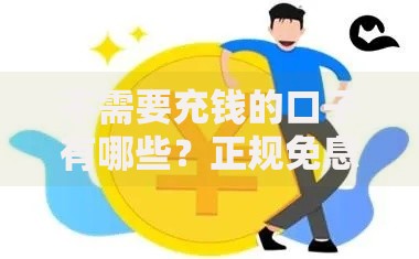 不需要充钱的口子有哪些?正规免息贷款平台解析 不需要充钱的口子有哪些?正规免息贷款平台解析