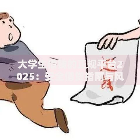 大学生借钱的正规平台2025：安全借贷指南与风险规避