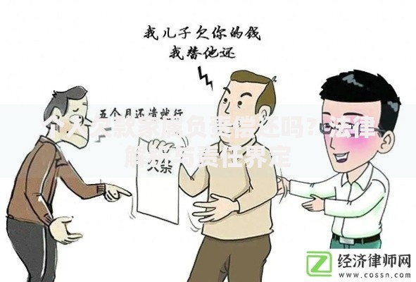 个人欠款家属负责偿还吗？法律解析与责任界定