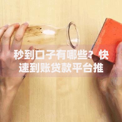 秒到口子有哪些？快速到账贷款平台推荐与风险解析